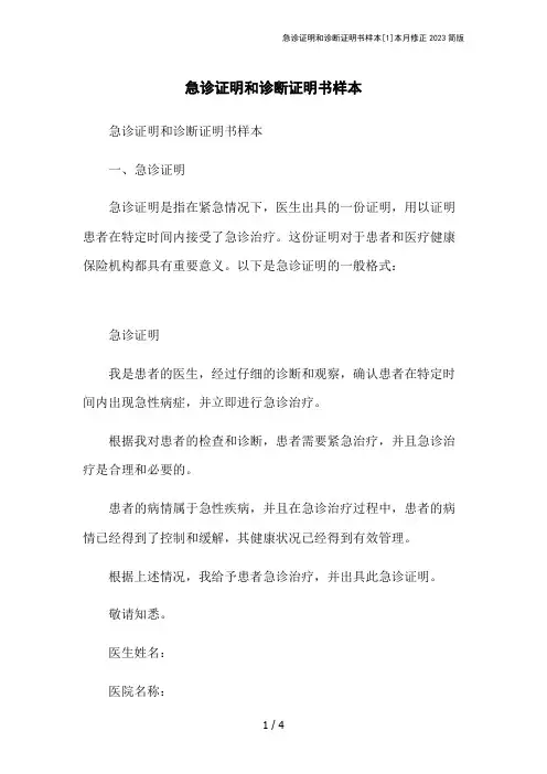 急诊证明和诊断证明书样本[1]本月修正2023简版