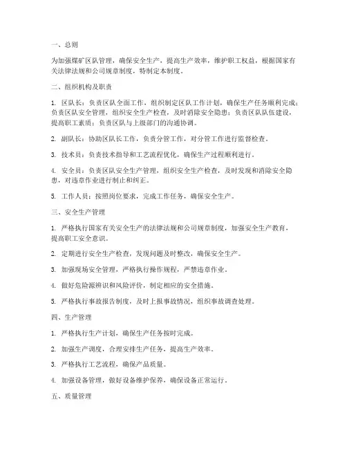 煤矿区队日常管理制度