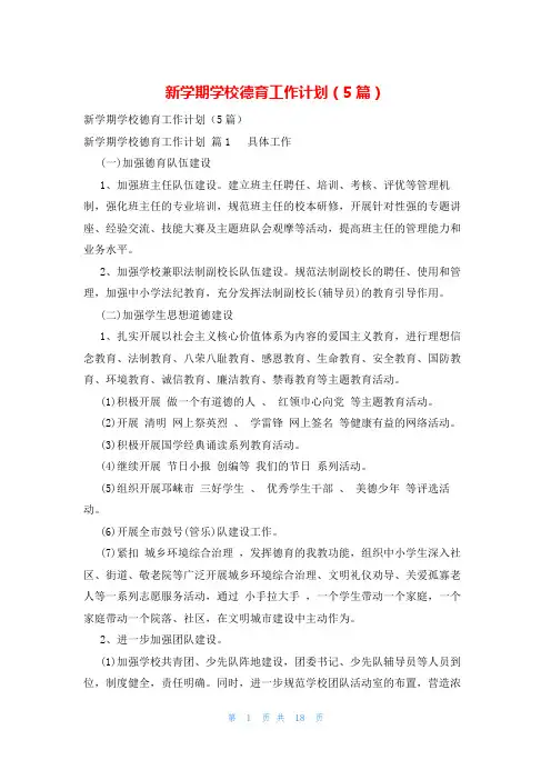新学期学校德育工作计划(5篇)