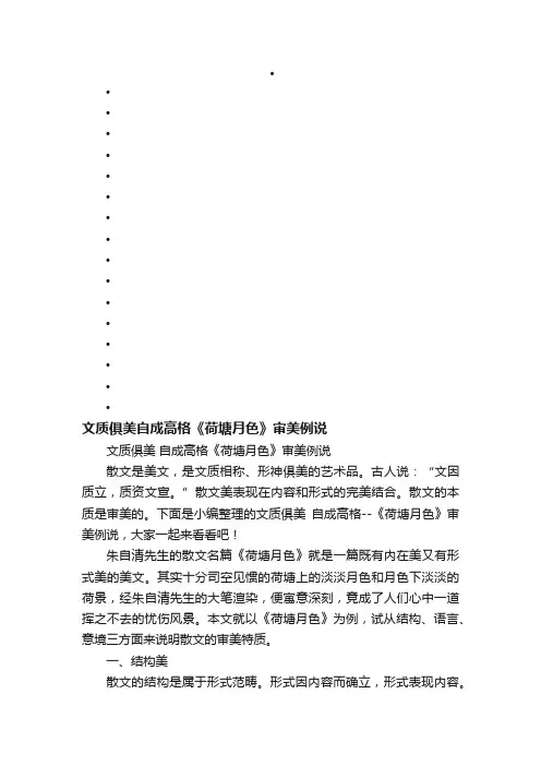 文质俱美自成高格《荷塘月色》审美例说