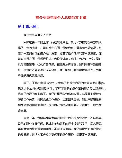 媒介专员年度个人总结范文8篇