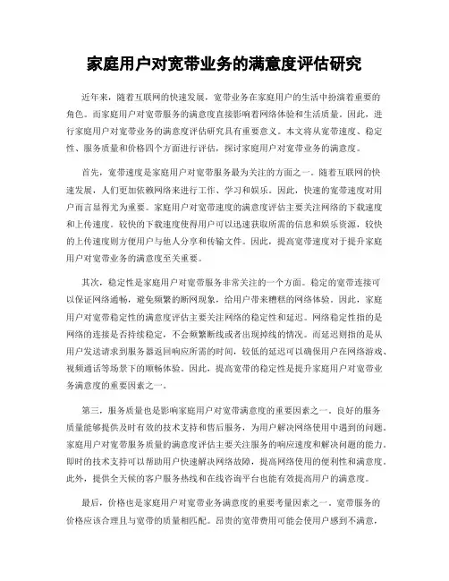 家庭用户对宽带业务的满意度评估研究