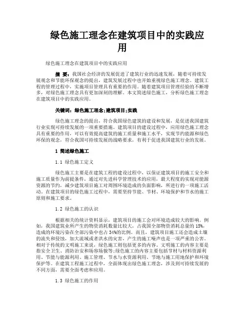 绿色施工理念在建筑项目中的实践应用