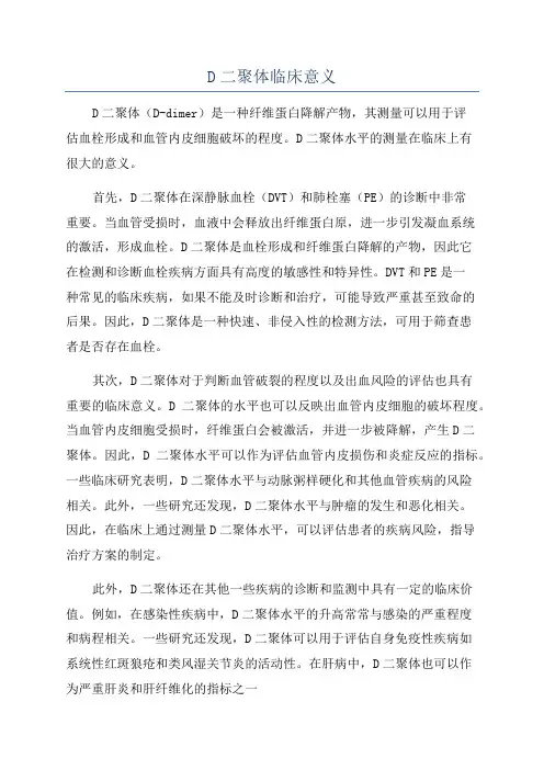 D二聚体临床意义