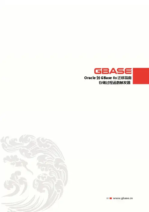 南大通用数据技术股份有限公司-Oracle到GBase 8s迁移指南-存储过程函数触发器_V3.1.