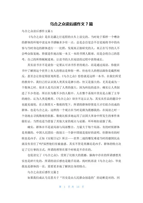 乌合之众读后感作文7篇