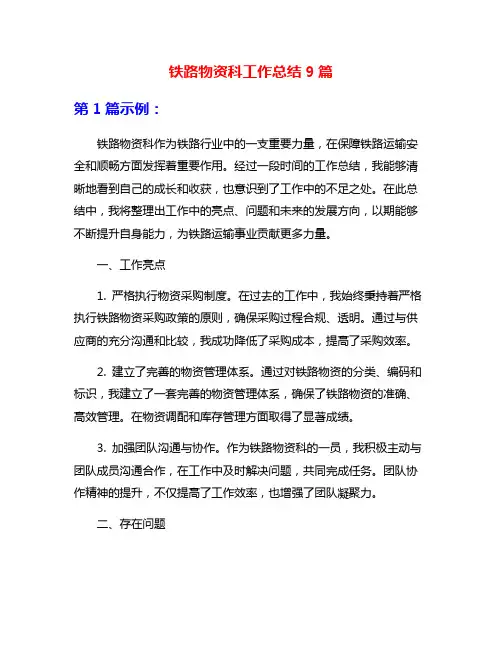 铁路物资科工作总结9篇