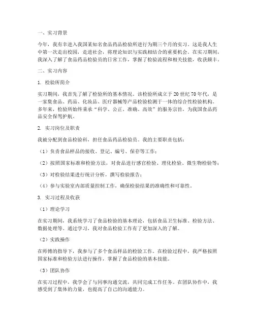 食品药品检验员实习报告