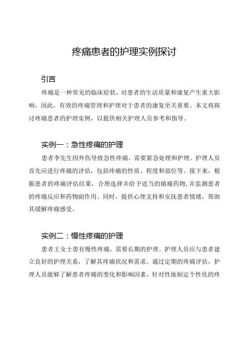 疼痛患者的护理实例探讨