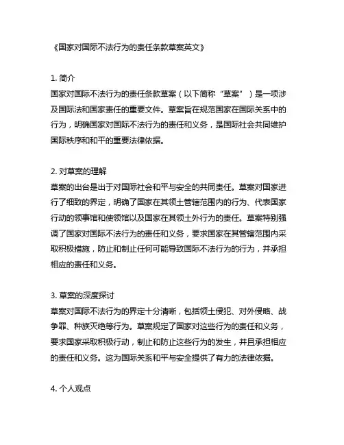 国家对国际不法行为的责任条款草案英文
