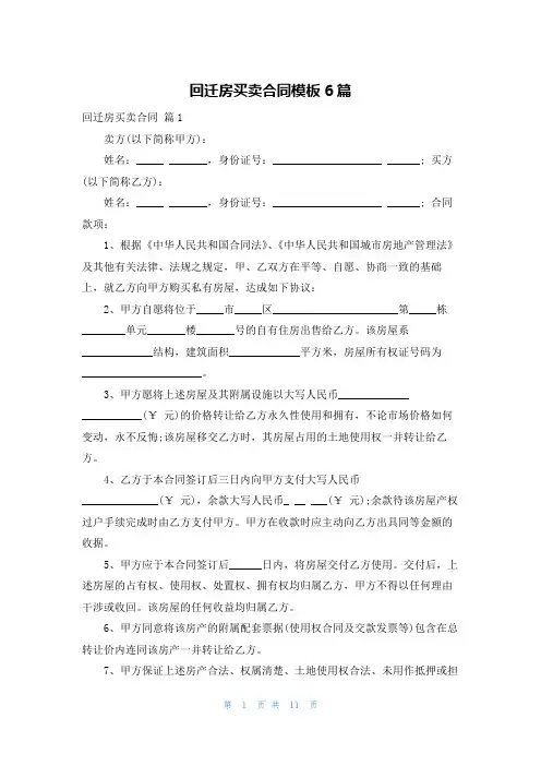 回迁房买卖合同模板6篇