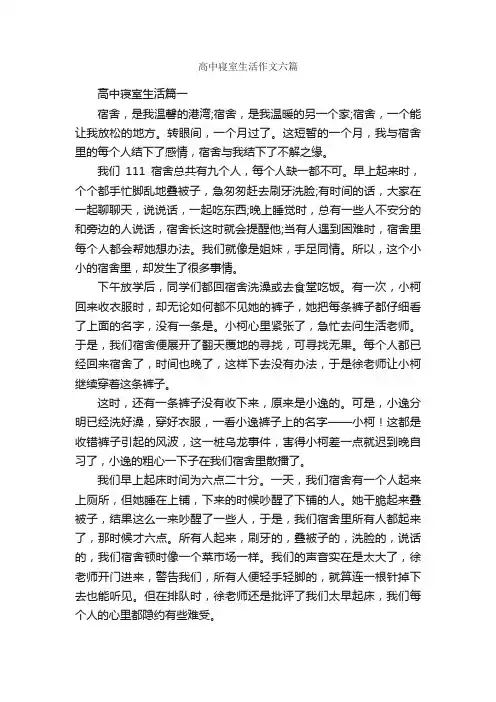 高中寝室生活作文六篇_高中记叙文_