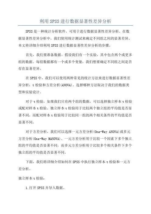 利用SPSS进行数据显著性差异分析
