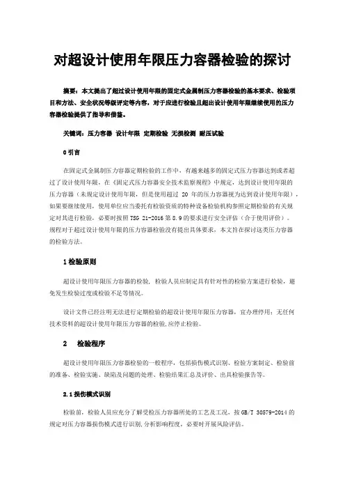 对超设计使用年限压力容器检验的探讨