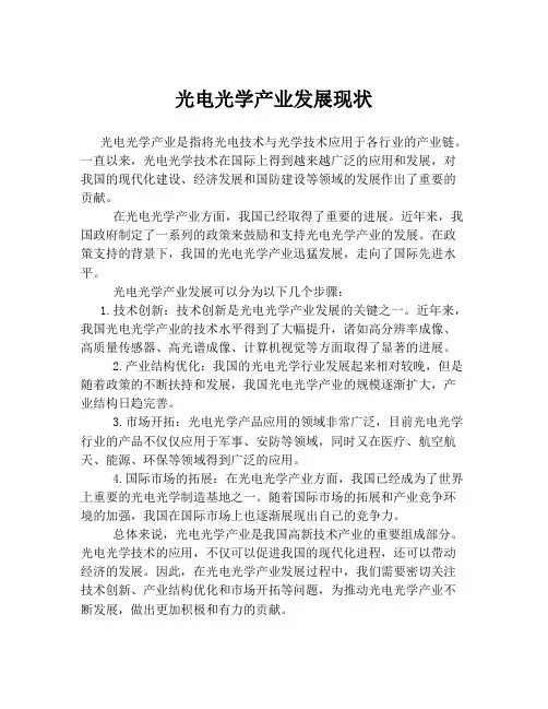 光电光学产业发展现状