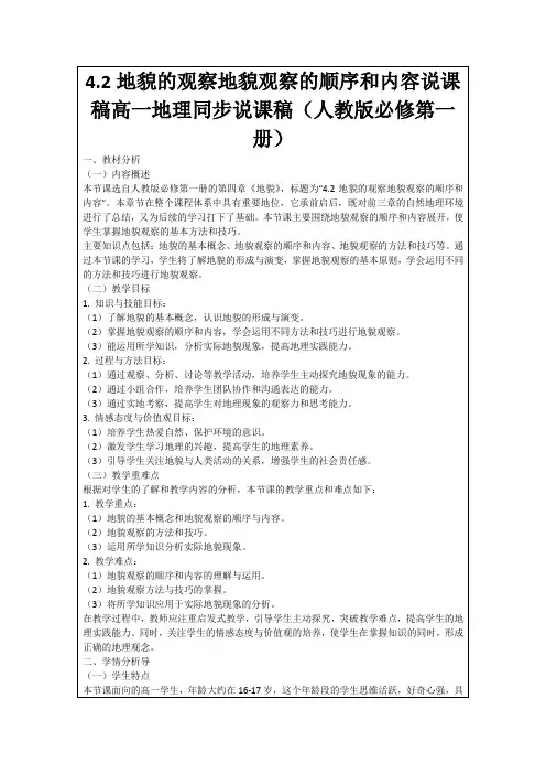 4.2地貌的观察地貌观察的顺序和内容说课稿高一地理同步说课稿(人教版必修第一册)