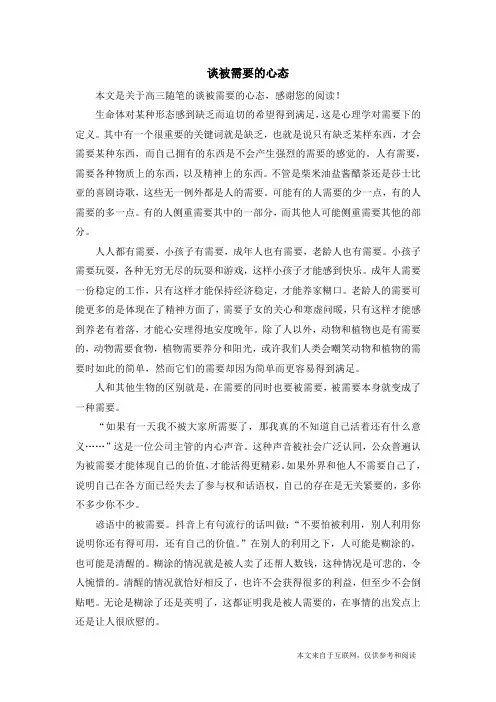谈被需要的心态_高三随笔