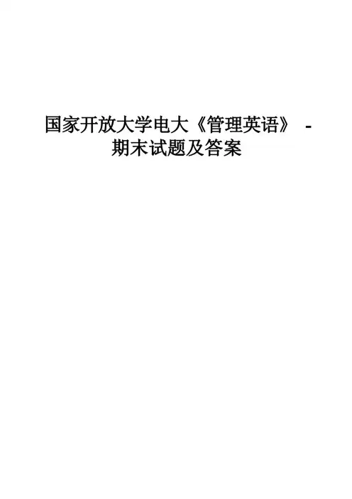 国家开放大学电大《管理英语》-期末试题及答案