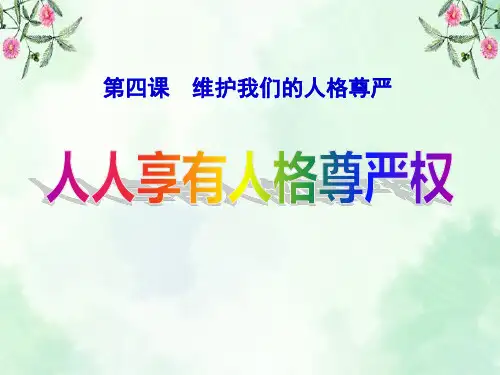 《人人享有人格尊严权》维护我们的人格尊严PPT课件4  图文