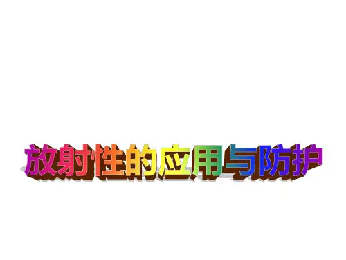 探测射线的方法  放射性的应用与防护    课件