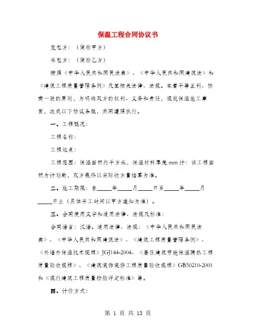 保温工程合同协议书(3篇)
