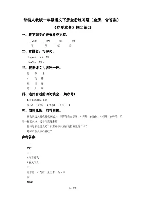 部编人教版一年级语文下册全册练习题(全册,含答案)