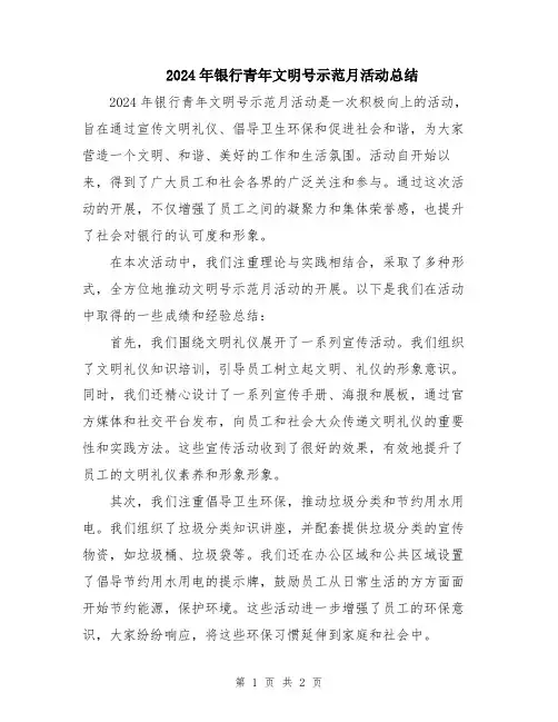 2024年银行青年文明号示范月活动总结