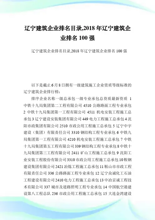 辽宁建筑企业排名目录,2018年辽宁建筑企业排名100强.doc