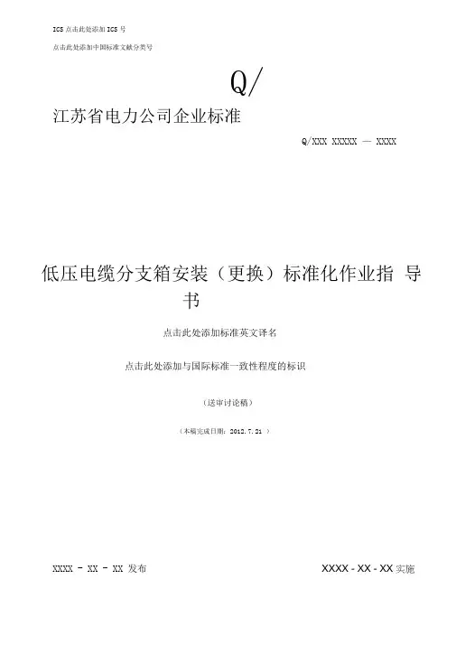 014-低压电缆分支箱安装(更换)标准化作业指导书