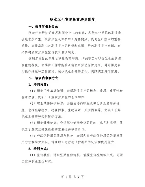 职业卫生宣传教育培训制度(三篇)
