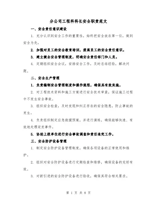 分公司工程科科长安全职责范文（4篇）