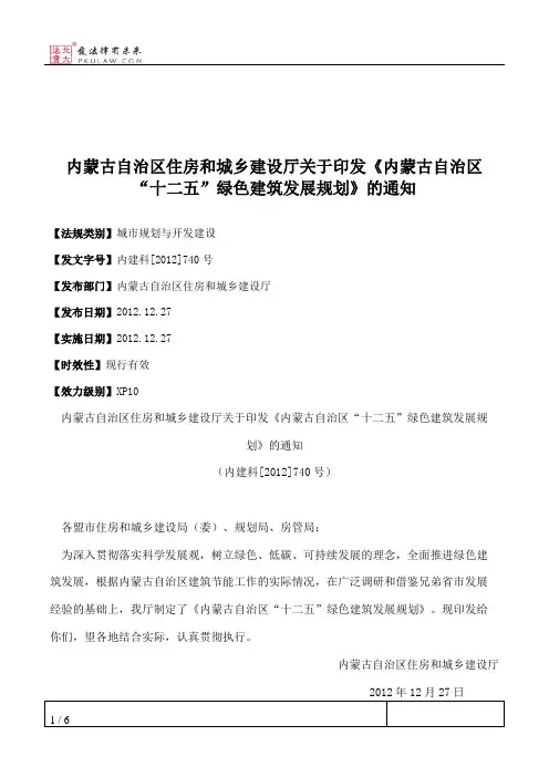 内蒙古自治区住房和城乡建设厅关于印发《内蒙古自治区“十二五”