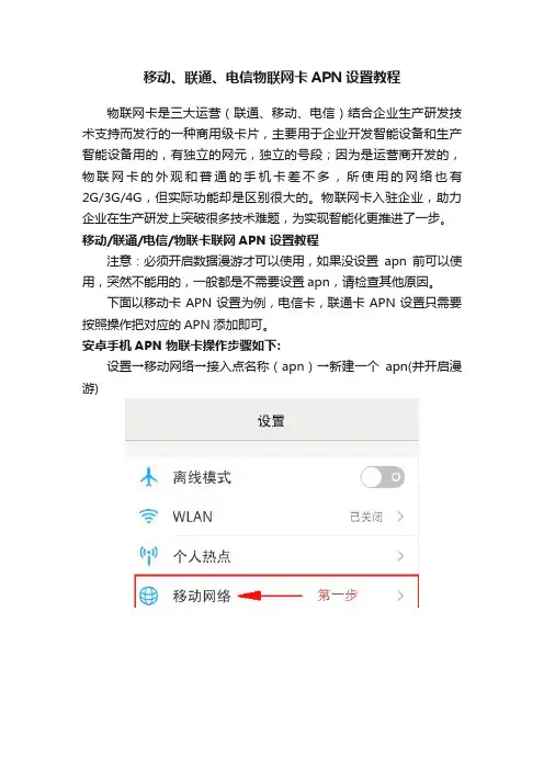 移动、联通、电信物联网卡APN设置教程