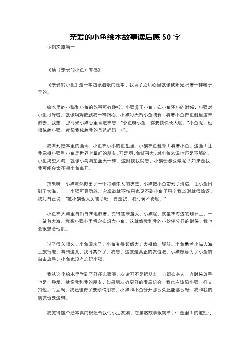 亲爱的小鱼绘本故事读后感50字