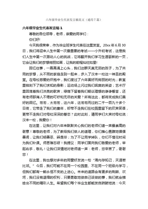 六年级毕业生代表发言稿范文（通用7篇）