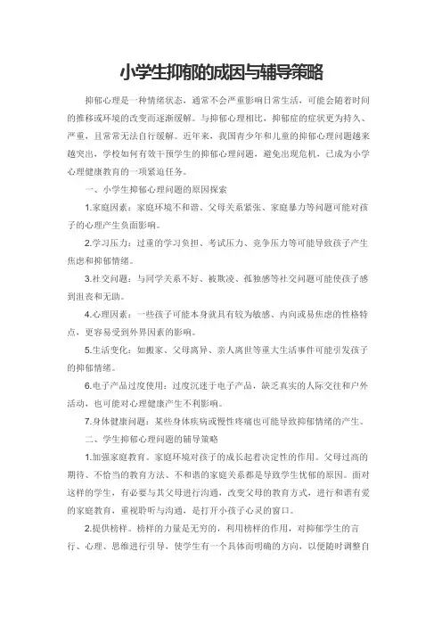 小学生抑郁的成因与辅导策略