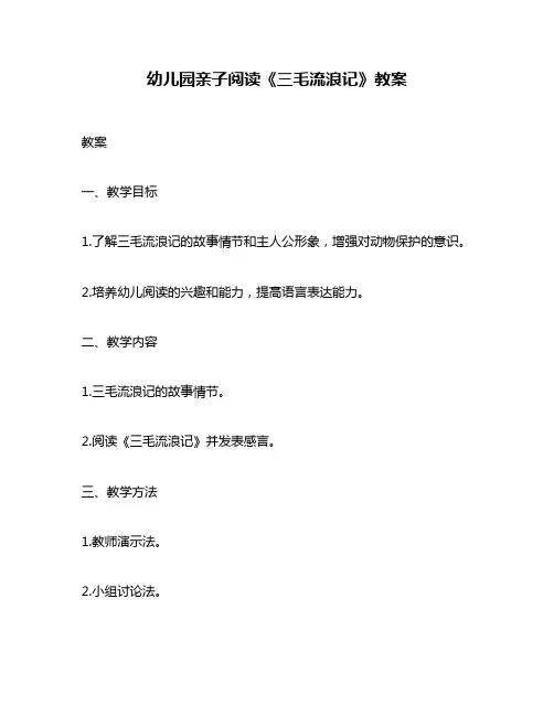 幼儿园亲子阅读《三毛流浪记》教案