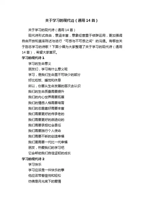 关于学习的现代诗（通用14首）
