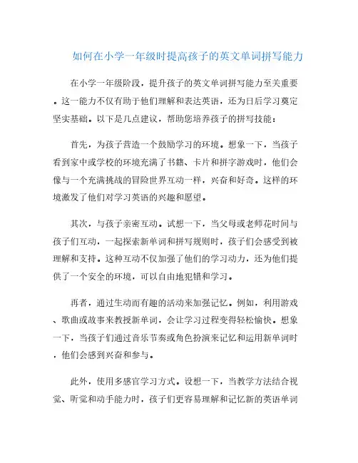 如何在小学一年级时提高孩子的英文单词拼写能力