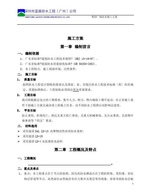 奥园广场防水施工方案