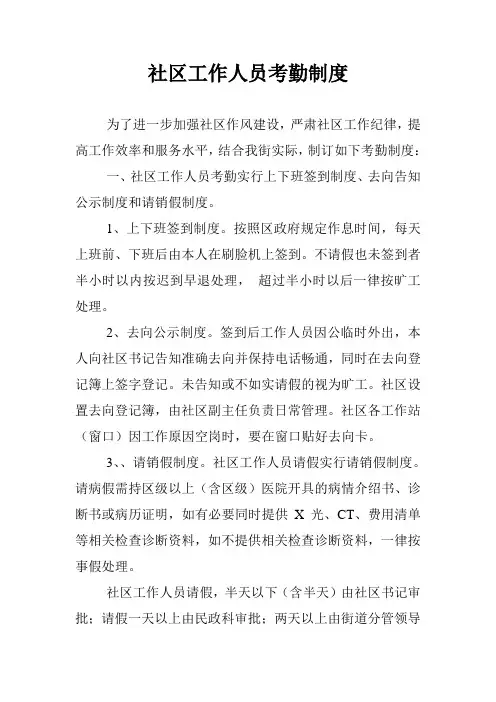 社区工作人员考勤制度