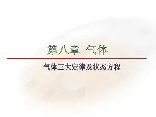 气体三大定律以及状态方程