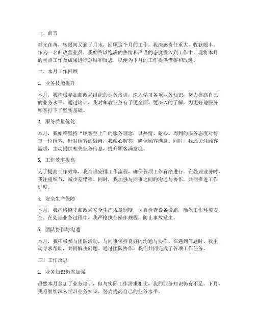 邮政营业员月工作计划小结