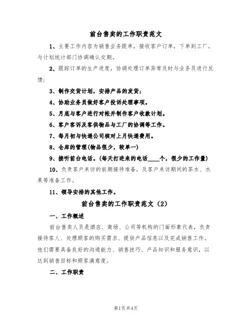 前台售卖的工作职责范文(2篇)