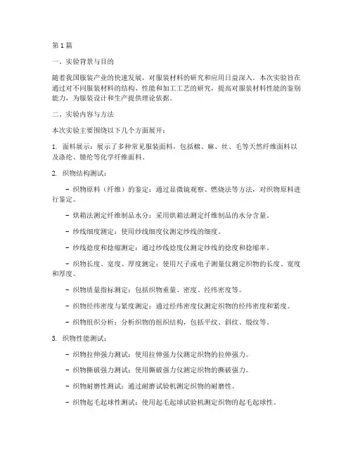 服装材料实验报告总结(3篇)