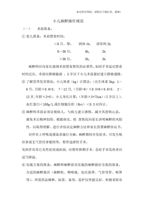 小儿麻醉操作规范.doc