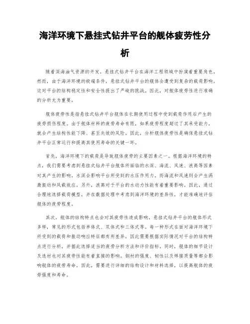 海洋环境下悬挂式钻井平台的舰体疲劳性分析