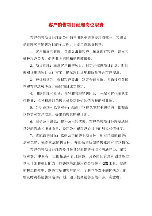 客户销售项目经理岗位职责