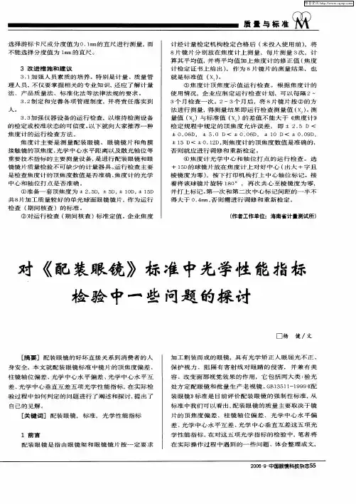 对《配装眼镜》标准中光学性能指标检验中一些问题的探讨