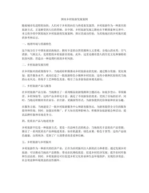 国内乡村旅游发展案例